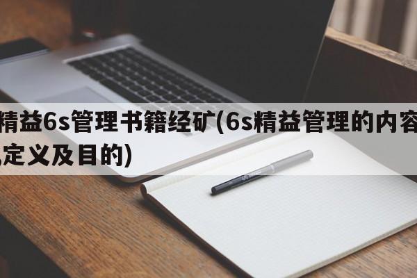 精益6s管理书籍经矿(6s精益管理的内容,定义及目的)